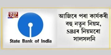 আজিৰে পৰা কাৰ্যকৰী বহু নতুন নিয়ম, SBIৰ নিয়মৰো সালসলনি। জানি লওঁক সবিশেষ