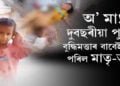 বয়স মাত্র দুবছৰ, কিন্তু কম বয়সতে বুদ্ধিৰে ৰক্ষা কৰিলে মাতৃৰ জীৱন
