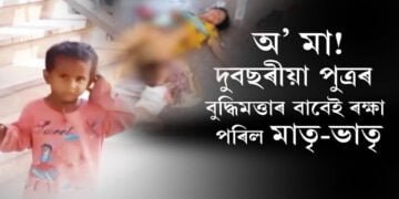বয়স মাত্র দুবছৰ, কিন্তু কম বয়সতে বুদ্ধিৰে ৰক্ষা কৰিলে মাতৃৰ জীৱন