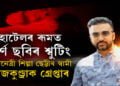 বলীউড অভিনেত্ৰী শিল্পা ছেট্টীৰ স্বামী ৰাজকুণ্ড্ৰাক আটক মুম্বাই আৰক্ষীৰ