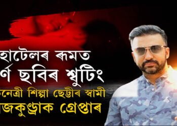 বলীউড অভিনেত্ৰী শিল্পা ছেট্টীৰ স্বামী ৰাজকুণ্ড্ৰাক আটক মুম্বাই আৰক্ষীৰ