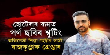 বলীউড অভিনেত্ৰী শিল্পা ছেট্টীৰ স্বামী ৰাজকুণ্ড্ৰাক আটক মুম্বাই আৰক্ষীৰ