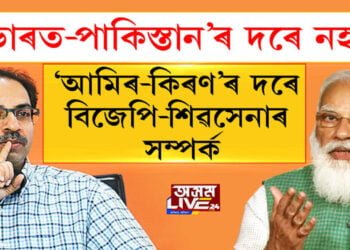 ‘ভাৰত-পাকিস্তান’ৰ দৰে নহয়, ‘আমিৰ-কিৰণ’ৰ দৰে বিজেপি-শিৱসেনাৰ সম্পর্ক