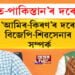 ‘ভাৰত-পাকিস্তান’ৰ দৰে নহয়, ‘আমিৰ-কিৰণ’ৰ দৰে বিজেপি-শিৱসেনাৰ সম্পর্ক