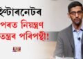 ইণ্টাৰনেটৰ ওপৰত নিয়ন্ত্ৰণ গনতন্ত্ৰৰ পৰিপন্থীঃ সুন্দৰ পিচ্চাই