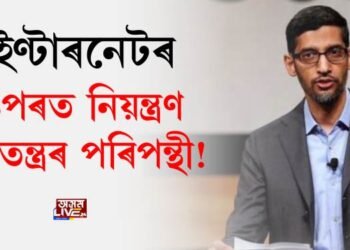 ইণ্টাৰনেটৰ ওপৰত নিয়ন্ত্ৰণ গনতন্ত্ৰৰ পৰিপন্থীঃ সুন্দৰ পিচ্চাই