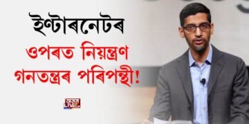ইণ্টাৰনেটৰ ওপৰত নিয়ন্ত্ৰণ গনতন্ত্ৰৰ পৰিপন্থীঃ সুন্দৰ পিচ্চাই