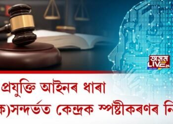 তথ্য প্ৰযুক্তি আইনৰ ধাৰা ৬৬(ক)সন্দৰ্ভত কেন্দ্ৰক স্পষ্টীকৰণৰ নিৰ্দেশ ন্যায়ালয়ৰ
