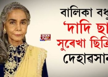 বালিকা বধুৰ ‘দাদি ছা’ সুৰেখা ছিক্ৰিৰ দেহাৱসান