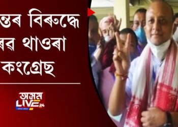 সুশান্তৰ বিৰুদ্ধে সৰৱ থাওৰা কংগ্ৰেছ