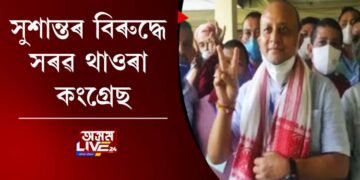 সুশান্তৰ বিৰুদ্ধে সৰৱ থাওৰা কংগ্ৰেছ