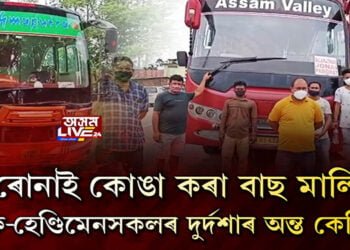 কাল ক’ৰোনাই কোঙা কৰিলে বাছ মালিক-চালকসকলক