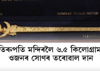 তিৰুপতি মন্দিৰলৈ ৬.৫ কিলোগ্ৰাম ওজনৰ সোণৰ তৰোৱাল দান