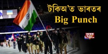 টকিঅ’ত ভাৰতৰ Big Punch
