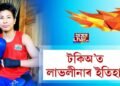অলিম্পিকত পদক নিশ্চিত লাভলীনাৰ, ৰূপৰ বাবে বিশ্বৰ শীৰ্ষ ৰেংকিঙৰ বক্সাৰৰ সৈতে হ’ব যুঁজ