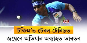 টকিঅ’ত টেবল টেনিছত জয়েৰে অভিযান অব্যাহত ভাৰতৰ