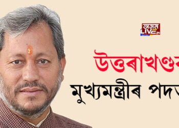 উত্তৰাখণ্ডৰ মুখ্যমন্ত্ৰীৰ পদত্যাগ
