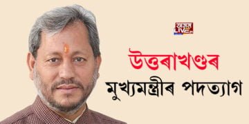 উত্তৰাখণ্ডৰ মুখ্যমন্ত্ৰীৰ পদত্যাগ