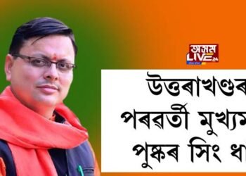 উত্তৰাখণ্ডৰ পৰৱৰ্তী মুখ্যমন্ত্ৰীৰূপে শপত গ্ৰহণ কৰিব পুষ্কৰ সিং ধামীয়ে