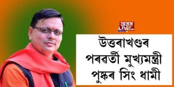 উত্তৰাখণ্ডৰ পৰৱৰ্তী মুখ্যমন্ত্ৰীৰূপে শপত গ্ৰহণ কৰিব পুষ্কৰ সিং ধামীয়ে