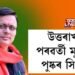 উত্তৰাখণ্ডৰ পৰৱৰ্তী মুখ্যমন্ত্ৰীৰূপে শপত গ্ৰহণ কৰিব পুষ্কৰ সিং ধামীয়ে