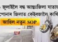 ৩১ জুলাইলৈ বন্ধ আন্তঃজিলা যাতায়াত। আপোনাৰ জিলাত কেইবজালৈ কাৰ্ফিউ? প্ৰকাশ পালে নতুন SOP