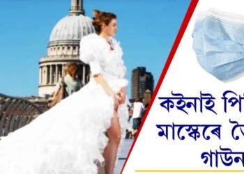 কইনাই পিন্ধিলে মাস্কেৰে তৈয়াৰী গাউন