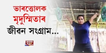 মৰিয়নিৰ ভাৰত্তোলক মৃদুস্মিতাৰ জীৱন সংগ্ৰাম, প্ৰত্যাহ্বান নেওচি সাজু ৰাষ্ট্ৰীয় প্ৰতিযোগিতালৈ
