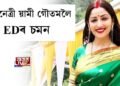 অভিনেত্ৰী য়ামী গৌতমলৈ ED চমন জাৰি