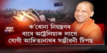 যোগী আদিত্যনাথক ভাৰালৈ লাগে অষ্ট্ৰেলিয়াক