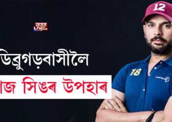 ডিব্ৰুগড়বাসীলৈ যুৱৰাজ সিঙৰ বিশেষ উপহাৰ