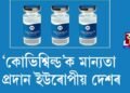 ‘কোভিশ্বিল্ড’ক মান্যতা প্ৰদান ইউৰোপীয় দেশৰ