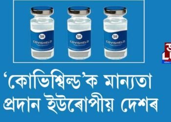 ‘কোভিশ্বিল্ড’ক মান্যতা প্ৰদান ইউৰোপীয় দেশৰ