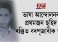 ভাষা আন্দোলনৰ প্ৰথমজন ছহিদ ৰঞ্জিত বৰপূজাৰীক স্মৰণ