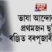 ভাষা আন্দোলনৰ প্ৰথমজন ছহিদ ৰঞ্জিত বৰপূজাৰীক স্মৰণ