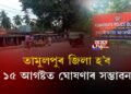 তামুলপুৰ জিলা হ’ব, ১৫ আগষ্টত ঘোষণাৰ সম্ভাৱনা