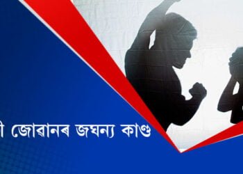 আৰক্ষী জোৱানৰ নিকৃষ্ট কাণ্ড, অভিযুক্ত স্বামী আৰক্ষী হোৱাৰ বাবেই ন্যায়ৰ পৰা বঞ্চিত দুৰ্ভগীয়া পত্নী
