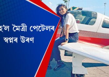 সফল হ’ল মৈত্ৰী পেটেলৰ স্বপ্নৰ উৰণ, মৈত্ৰীলৈ দেশৰ সৰ্বকনিষ্ঠ পাইলটৰ স্বীকৃতি