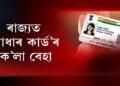 ৰাজ্যত ‘আধাৰ কাৰ্ড’ৰ ক’লা বেহা