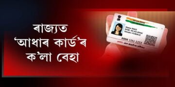ৰাজ্যত ‘আধাৰ কাৰ্ড’ৰ ক’লা বেহা