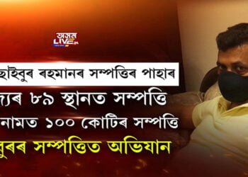 acs ছাইবুৰ ৰহমানৰ সম্পত্তিৰ পাহাৰ