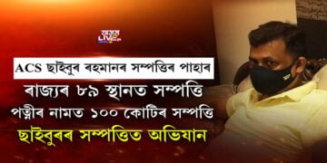 acs ছাইবুৰ ৰহমানৰ সম্পত্তিৰ পাহাৰ