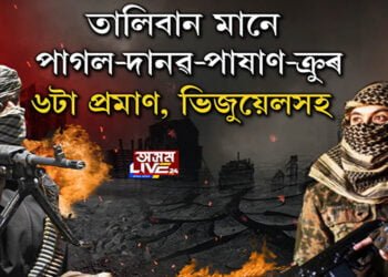 আফগানিস্তান এতিয়া তালিবানৰ কব্জাত