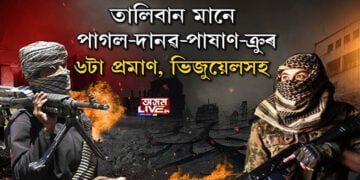 আফগানিস্তান এতিয়া তালিবানৰ কব্জাত