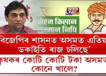 ‘বিজেপিৰ শাসনত অসমত এতিয়া ডকাইতি ৰাজ চলিছে’