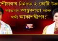 শৌচাগাৰ নির্মাণত ২ কোটি টকা আত্মসাৎ আঙুৰলতা আৰু স্বামী আকাশদ্বীপৰ!