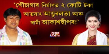 শৌচাগাৰ নির্মাণত ২ কোটি টকা আত্মসাৎ আঙুৰলতা আৰু স্বামী আকাশদ্বীপৰ!