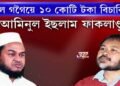 আমিনুল ইছলাম-অখিল গগৈৰ বাকযুদ্ধ