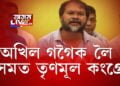 অসমত তৃণমূল কংগ্ৰেছৰ সভাপতি অখিল গগৈ!