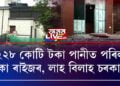 ২২৮ কোটি টকা পানীত পৰিল!